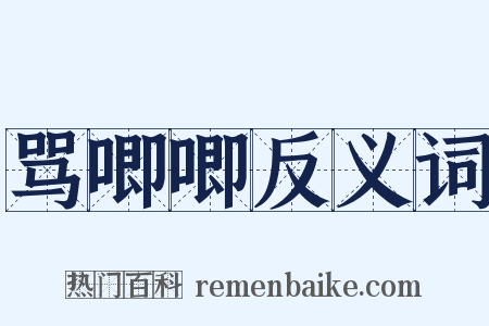 骂唧唧反义词是什么意思的图片
